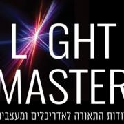 קורס לייט מאסטר - תכנון ועיצוב תאורה